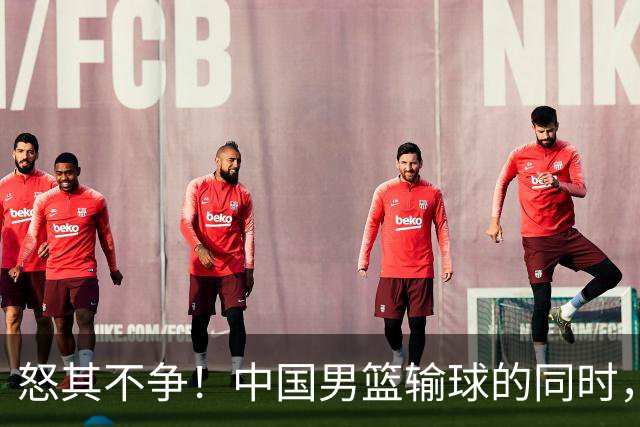 怒其不争！中国男篮输球的同时，日本替补席做出哭鼻子的嘲讽动作