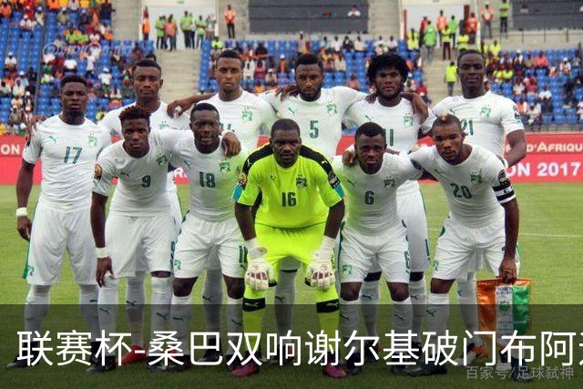 联赛杯-桑巴双响谢尔基破门布阿迪助攻 曼城5-0诺维奇