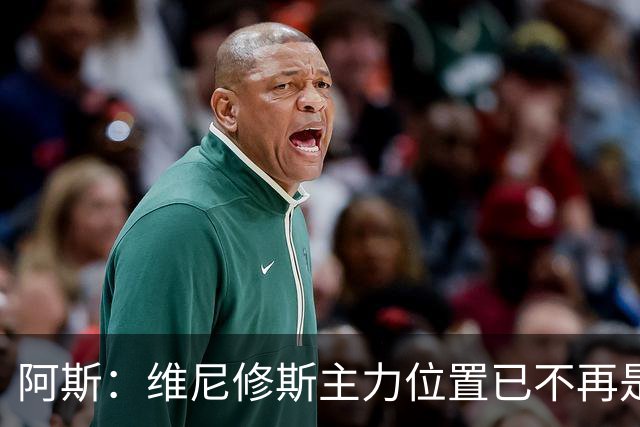 阿斯：维尼修斯主力位置已不再是无可争议，听起来刺耳但这是事实