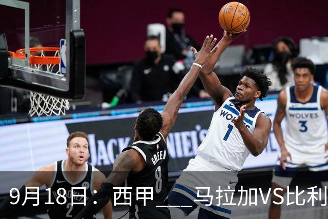 9月18日：西甲 _ 马拉加VS比利亚雷亚尔：主场0胜魔咒待破，黄潜4连败谁先上岸？