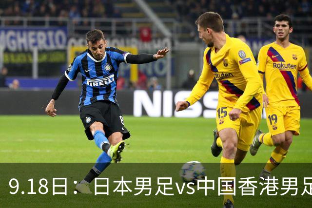 9.18日：日本男足vs中国香港男足日本派出了U21参加亚运会